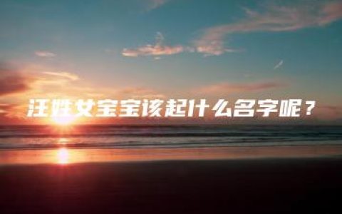 汪姓女宝宝该起什么名字呢？