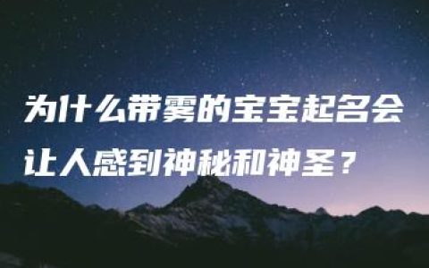 为什么带雾的宝宝起名会让人感到神秘和神圣？