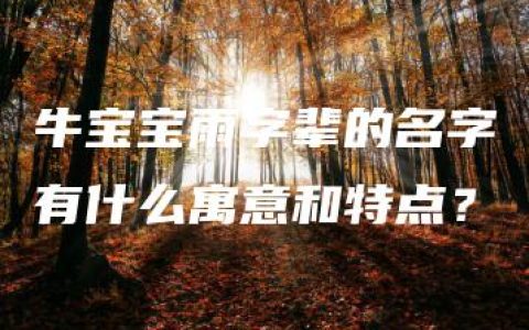 牛宝宝雨字辈的名字有什么寓意和特点？