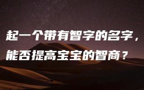 起一个带有智字的名字，能否提高宝宝的智商？