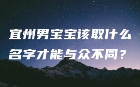 宜州男宝宝该取什么名字才能与众不同？