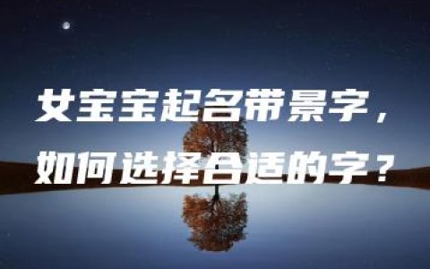 女宝宝起名带景字，如何选择合适的字？