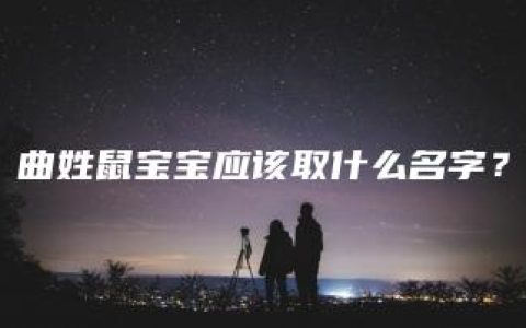 曲姓鼠宝宝应该取什么名字？