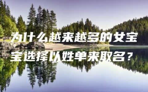 为什么越来越多的女宝宝选择以姓单来取名？