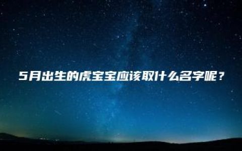 5月出生的虎宝宝应该取什么名字呢？