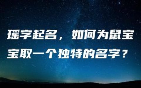 瑶字起名，如何为鼠宝宝取一个独特的名字？