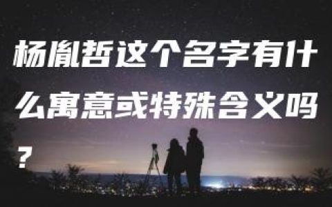 杨胤哲这个名字有什么寓意或特殊含义吗？