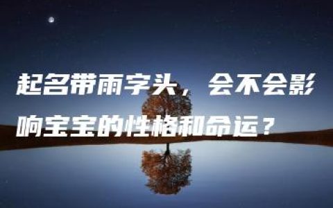 起名带雨字头，会不会影响宝宝的性格和命运？