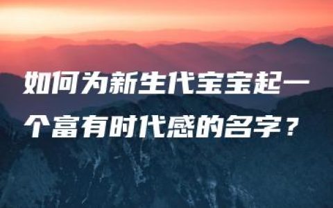 如何为新生代宝宝起一个富有时代感的名字？