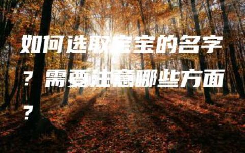 如何选取宝宝的名字？需要注意哪些方面？