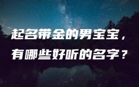 起名带金的男宝宝，有哪些好听的名字？