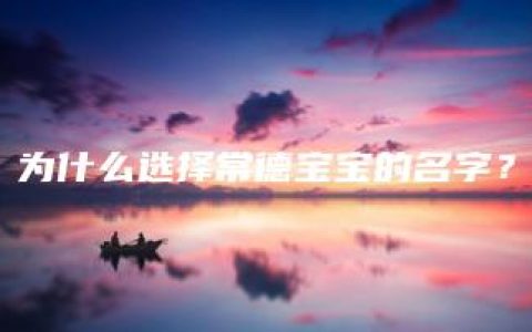 为什么选择常德宝宝的名字？