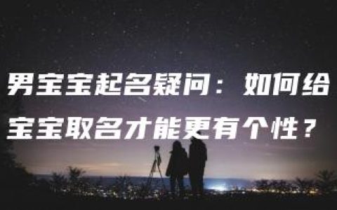 男宝宝起名疑问：如何给宝宝取名才能更有个性？