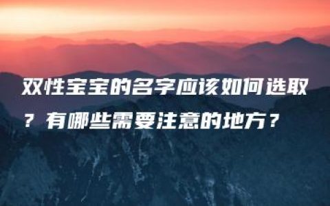 双性宝宝的名字应该如何选取？有哪些需要注意的地方？