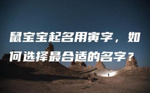 鼠宝宝起名用寅字，如何选择最合适的名字？