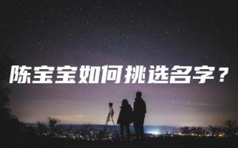 陈宝宝如何挑选名字？