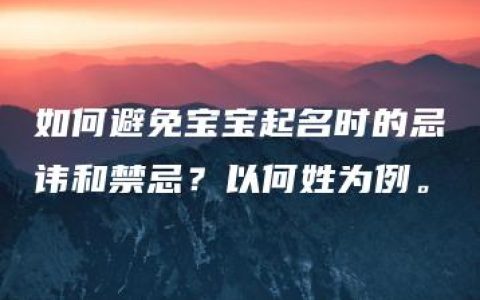 如何避免宝宝起名时的忌讳和禁忌？以何姓为例。