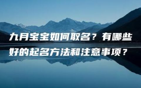 九月宝宝如何取名？有哪些好的起名方法和注意事项？