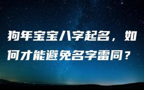 狗年宝宝八字起名，如何才能避免名字雷同？