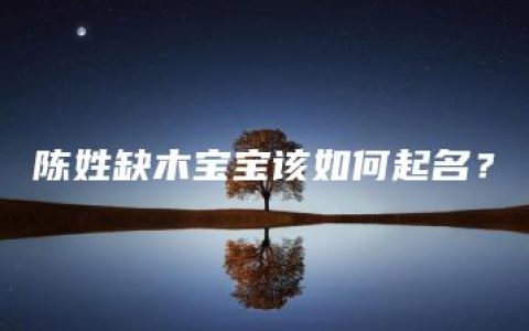 陈姓缺木宝宝该如何起名？