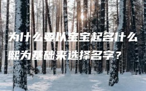 为什么要以宝宝起名什么熙为基础来选择名字？