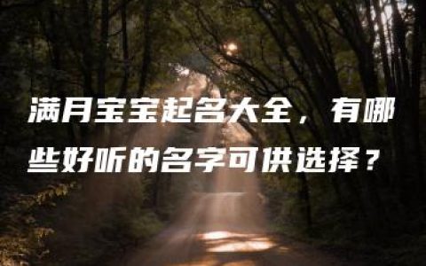 满月宝宝起名大全，有哪些好听的名字可供选择？