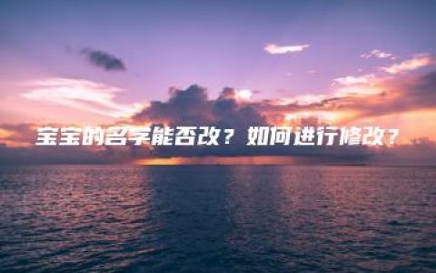 宝宝的名字能否改？如何进行修改？