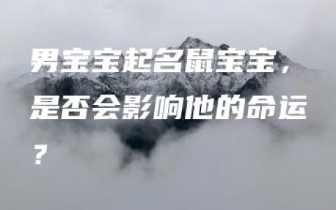 男宝宝起名鼠宝宝，是否会影响他的命运？