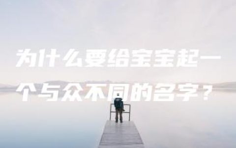 为什么要给宝宝起一个与众不同的名字？