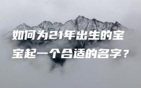 如何为21年出生的宝宝起一个合适的名字？