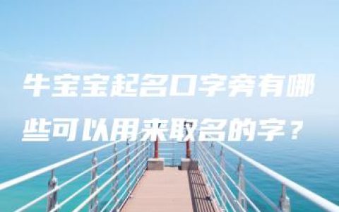 牛宝宝起名口字旁有哪些可以用来取名的字？