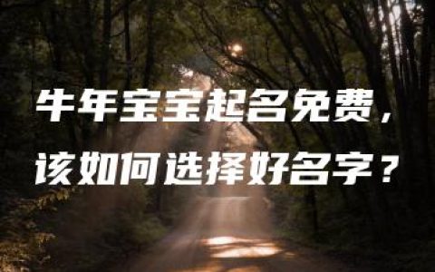 牛年宝宝起名免费，该如何选择好名字？