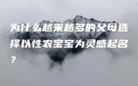 为什么越来越多的父母选择以性农宝宝为灵感起名？