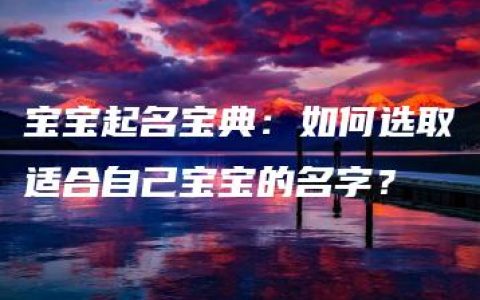 宝宝起名宝典：如何选取适合自己宝宝的名字？