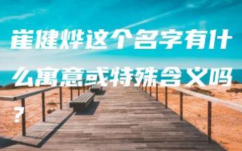 崔健烨这个名字有什么寓意或特殊含义吗？