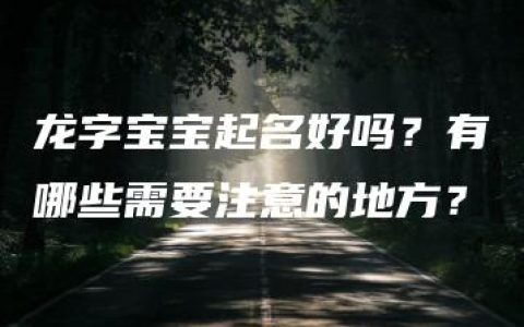 龙字宝宝起名好吗？有哪些需要注意的地方？