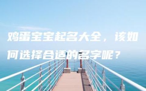 鸡蛋宝宝起名大全，该如何选择合适的名字呢？