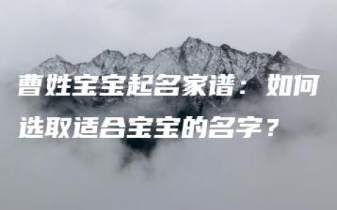 曹姓宝宝起名家谱：如何选取适合宝宝的名字？