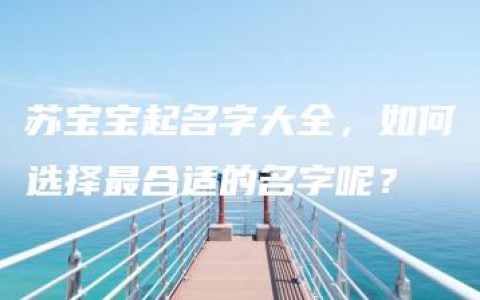 苏宝宝起名字大全，如何选择最合适的名字呢？