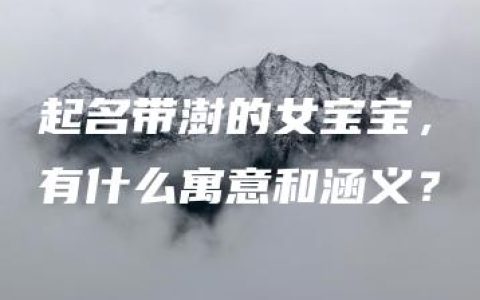 起名带澍的女宝宝，有什么寓意和涵义？