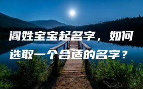 阎姓宝宝起名字，如何选取一个合适的名字？