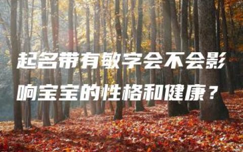 起名带有敏字会不会影响宝宝的性格和健康？