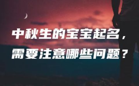 中秋生的宝宝起名，需要注意哪些问题？