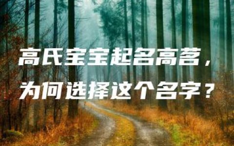 高氏宝宝起名高茗，为何选择这个名字？