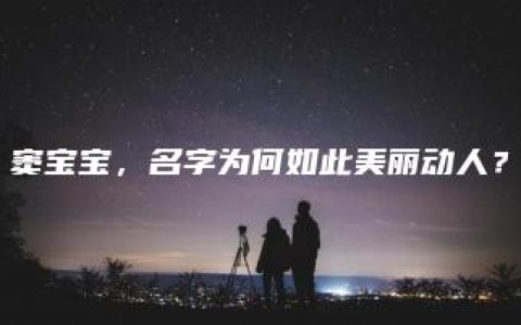 窦宝宝，名字为何如此美丽动人？