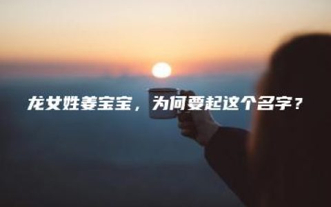 龙女姓姜宝宝，为何要起这个名字？