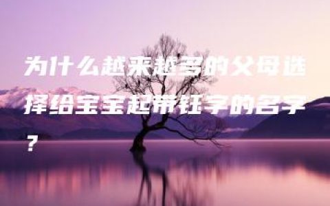 为什么越来越多的父母选择给宝宝起带钰字的名字？