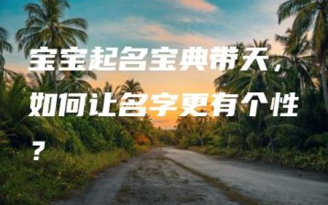 宝宝起名宝典带天，如何让名字更有个性？