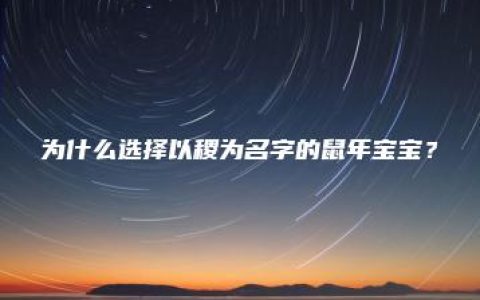 为什么选择以稷为名字的鼠年宝宝？