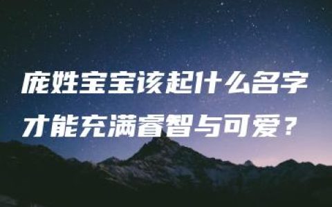 庞姓宝宝该起什么名字才能充满睿智与可爱？